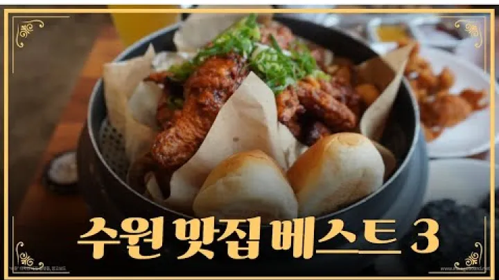 Preview image for the video "De 3 bedste restauranter i Suwon | De 3 berømte galbi-restauranter i Suwon | Suwon-kyllingegaden | Suwon-kylling med wang-galbi".