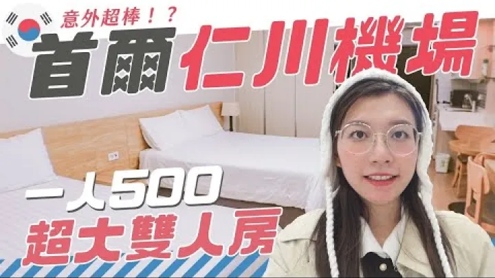 Preview image for the video "Hotel ved lufthavnen i إنتشون, كوريا الجنوبية! For 500 pr. person får man et kæmpestort privat dobbeltværelse – men der kan faktisk sove 4!? Utroligt godt [Rejse YJ]".