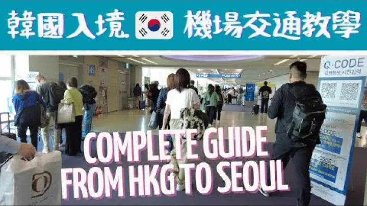 Preview image for the video "Safari ya Korea Kusini EP.1🇰🇷 Mwongozo wa kina kutoka Uwanja wa Ndege wa Hong Kong hadi Kituo cha Seoul👀 Je, foleni ya chumba cha mapumziko cha VIP ni ndefu? AREX inapandiliwa wapi? [VIDOKEZO] kutoka Uwanja wa Ndege wa HK hadi Kituo cha Seoul kupitia Inch".