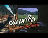 רכבת לילה במחלקה ראשונה מצ'יאנג מאי שבצפון תאילנד לפיטסאנולוק, תאילנד 2022 ©🪂🏍⛺🚇