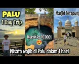 پالو کا ایک روزہ دورہ | سیاحتی مقامات، کھانے پینے اور بہترین فوٹو اسپاٹس کی سفارشات! مکمل جائزہ
