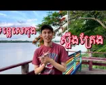Tonle Sekong Stung Treng