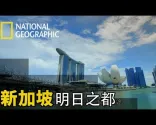 新加坡，人口密集度相当高的城市，如何打造一个永续的人类生活空间，将是一个大难题!! 【新加坡：明日之都】短片精华版