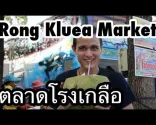 隆格魯市場 (Rong Kluea Market) - 亞蘭, 泰國