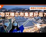 【環遊泰國】EP13：泰國合艾市集大比拼！"GREENWAY"、"ASEAN NIGHT BAZAAR"、"KIM YONG MARKET" @JustTravel-JaniceJaguar