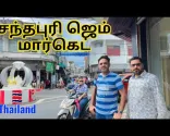 گشت و گذار در بازار معروف سنگ‌های قیمتی چانتابوری | معاملات سنگ‌های قیمتی کمیاب! #vlog #gems