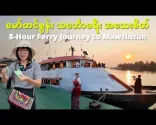 [EngSub] 8hodinový trajekt do Mawtinzun | Nákup lístků na trajekt Mawtinzun a cesta trajektem