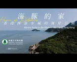 海豚之家 - 香港西部水域海岸公园