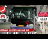 广岛机场机场大巴指南 🚌 | 游客轻松往返市区