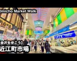 Kävely Kanazawan Omichōn torilla | Kävelykierros Omichōn torilla (Kanazawa)