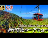 【4K Japani】Rokko–Arima-köysirata｜Ruska 2022｜Parhaimmillaan marraskuun alusta puoliväliin｜Lähdetään ihailemaan ruskaa