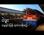 [CC] Samostatný jednodenní výlet do Bago vlakem z Yangonu