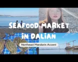 【中国語方言のアクセントチャレンジ】｜大連の海鮮市場｜大連海鮮市場｜中国語Vlog｜リスニング