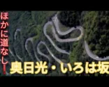 【Tobu نيكو-Bus】 Viel zu schlimm! Die Straße zum Chuzenji-See ist wie eine Achterbahn!!