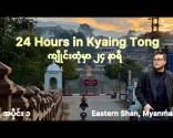 チャイントンでの24時間 24 hours in Beautiful チャイントン Ep1