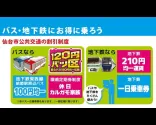 【Sendai Smart】～Korzystajmy z autobusów i metra～