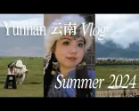 တရုတ်ပြည်သူ့သမ္မတနိုင်ငံ အနောက်တောင်ပိုင်း ယူနန်ပြည်နယ်၏ ၂၀၂၄ ခုနှစ် နွေရာသီ ခရီးသွားမှတ်တမ်း | လီကျန်း၊ ရှန်ဂရီလာ၊ ဒါလီ၊ ကူမင်းသို့ ၈ ရက်