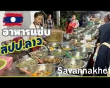 Laos: Pasar Malam Savannakhet 🇱🇦 Sup Rebung, Kerabu Siput, Makanan Laos Yang Sedap di Savannakhet