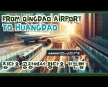 🇨🇳 Kaip iš Qingdao Jiaodong oro uosto ✈️ metro 🚊 nuvykti į Huangdao