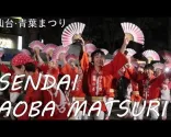 Dokument o festiwalu Aoba Matsuri w 仙台 (Miyagi) - Podróżnik po 東北地方 - 仙台青葉まつり - Podróże po 東北地方