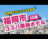 10 najboljih poslovnih hotela u Fukuoki s najboljim omjerom cijene i kvalitete!