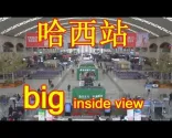 ハルビン西駅 - ハーシー駅 - ハルビン西駅 - 内部映像