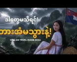 [Eng Sub] Не посещайте Пхаан в сезон дождей, не зная этих важных советов 🌧️Путеводитель 🇲🇲