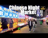 🍘4K🇨🇳 瀋陽・彩塔夜市（彩電塔夜市）| 中国のグルメ街散策 | 遼寧省・中華人民共和国
