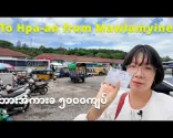 [EngSub] Как добраться из Моламьяйна в Хаан на местном автобусе | မော်လမြိုင်-ဘားအံ ဘက်စ်ကား ဘယ်လိုစီးသလဲ