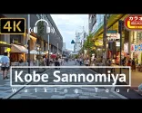 Kävelykierros Kobe Sannomiyassa – Hyogo, Japani [4K/binauraalinen]