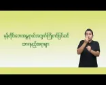 Preparing for Storms (မြန်မာ) | Disaster Preparedness
