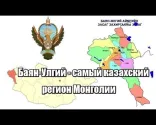 Bajan-Ölgii – die kasachischste Region von モンゴル国