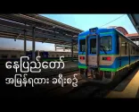 [CC] Trải nghiệm 5 tiếng ngồi toa hạng nhất trên Tàu tốc hành Niigata DEMU mới của Myanma | Yangon ~ Naypyidaw 🇲🇲