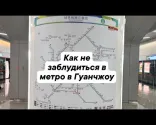 Jak se neztratit v metru v Guangzhou