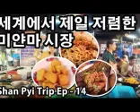 全ての食事が300ウォン台の超コスパ抜群ミャンマー市場 | カロー・ミョマ市場 (ミャンマー) | シャン・トリップ Ep-14