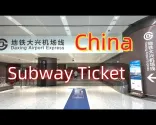 Metro bilietų pirkimo vadovas / Beijing Daxing tarptautinis oro uostas