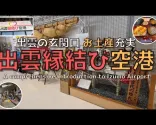 【岛根】介绍出云的门户——出云机场
